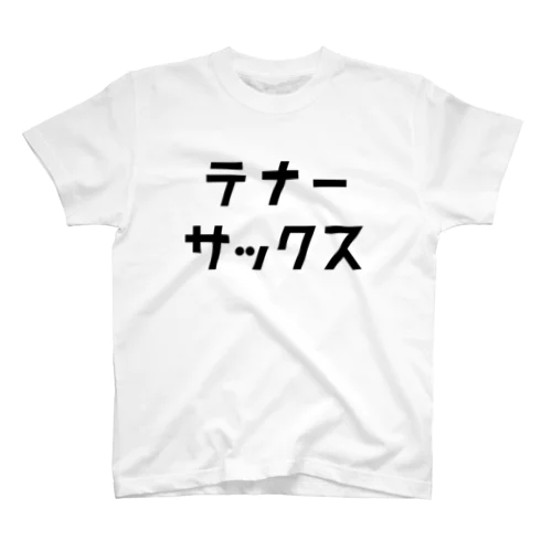 テナーサックス スタンダードTシャツ