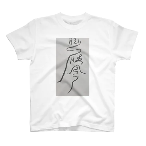 頭痛を鎮めるまじない符 Regular Fit T-Shirt