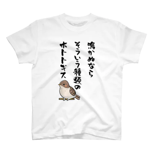 鳴かぬならそういう種類のホトトギス Regular Fit T-Shirt