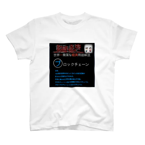 世界一簡潔な経済用語解説「ブロックチェーン編」 Regular Fit T-Shirt