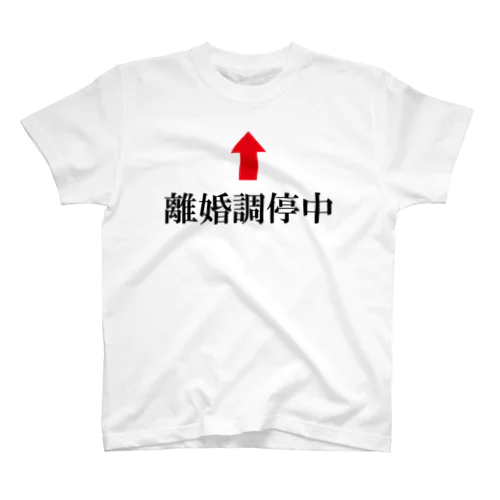 離婚調停中 Regular Fit T-Shirt