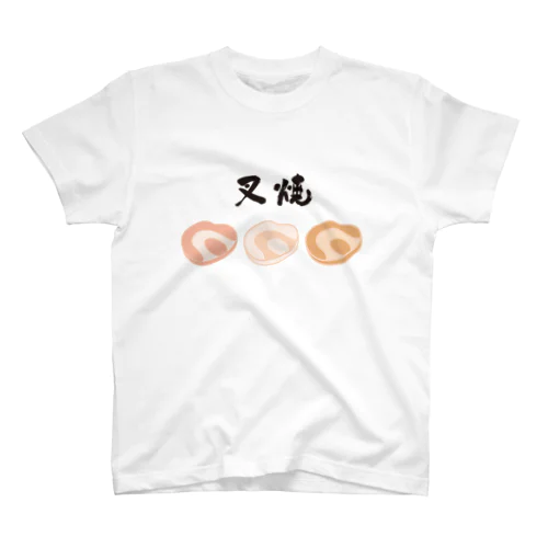 チャーシュー【第3弾】 スタンダードTシャツ