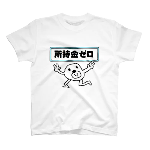 所持金ゼロ スタンダードTシャツ