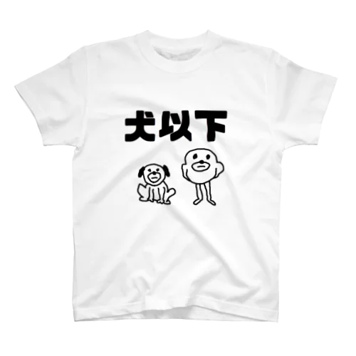 犬以下 Regular Fit T-Shirt