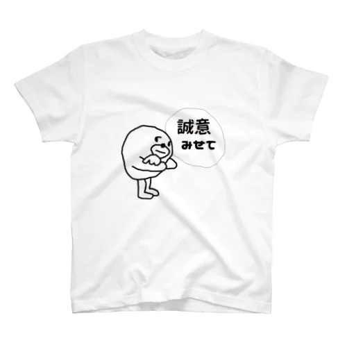 誠意みせて スタンダードTシャツ