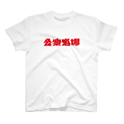 公衆浴場 Regular Fit T-Shirt