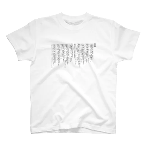 大祓詞Oharae no kotoba覚えるグッズ スタンダードTシャツ