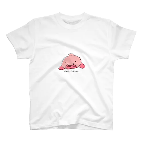 にゅうどうかじか。知ってる？ スタンダードTシャツ