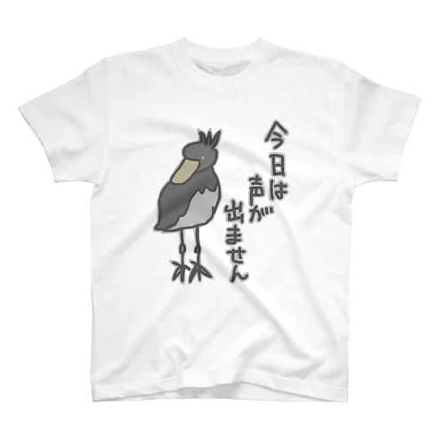 声が出ません【ハシビロコウ】 スタンダードTシャツ