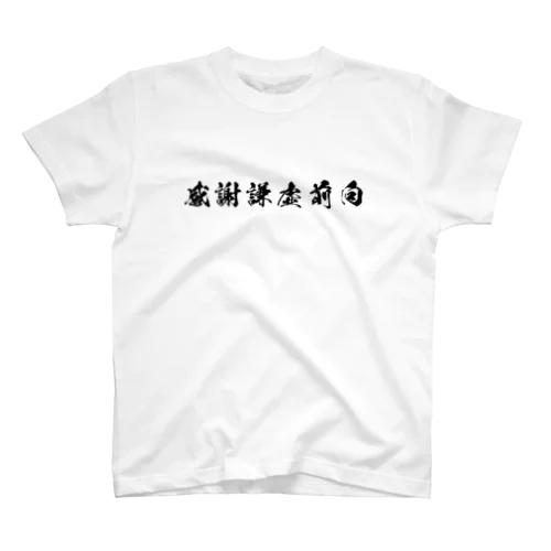 感謝謙虚前向 スタンダードTシャツ