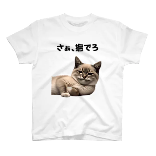 撫でろ スタンダードTシャツ