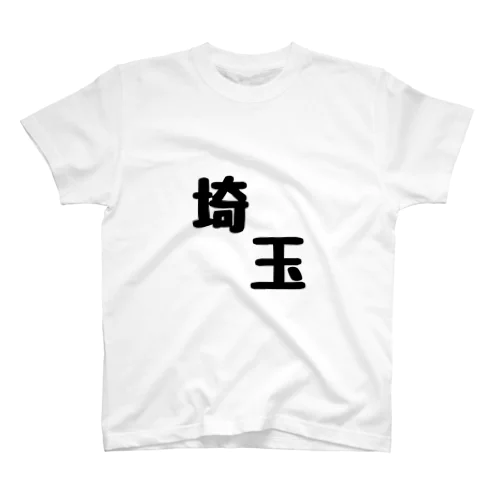 都道府県グッズ＜埼玉ver.＞ スタンダードTシャツ