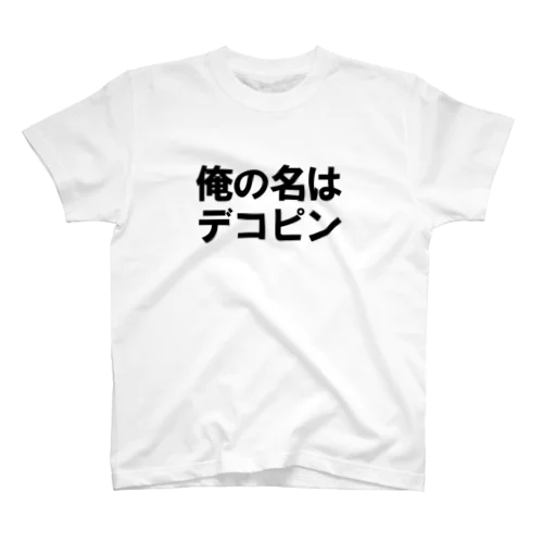 俺の名はデコピン スタンダードTシャツ