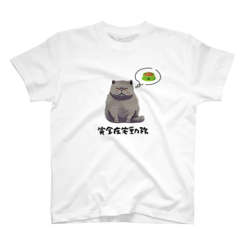 完全なる在宅勤務希望者 スタンダードTシャツ