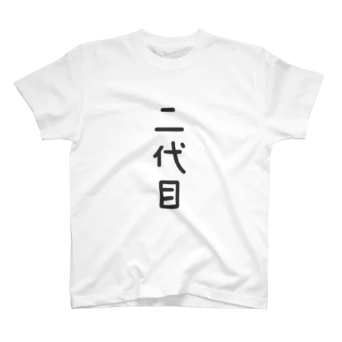 二代目 スタンダードTシャツ