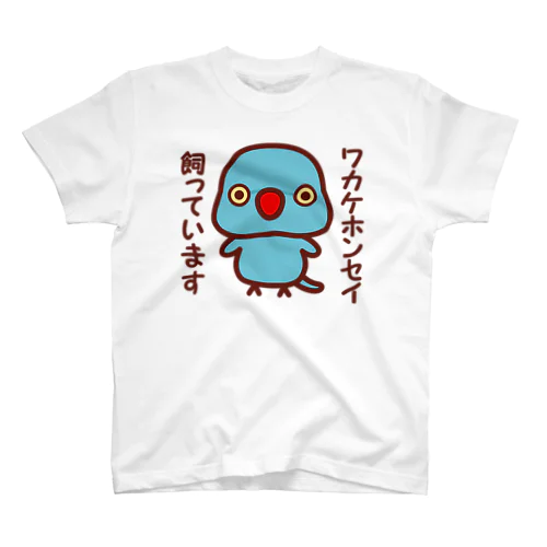 ワカケホンセイインコ飼っています（ブルー/メス） スタンダードTシャツ