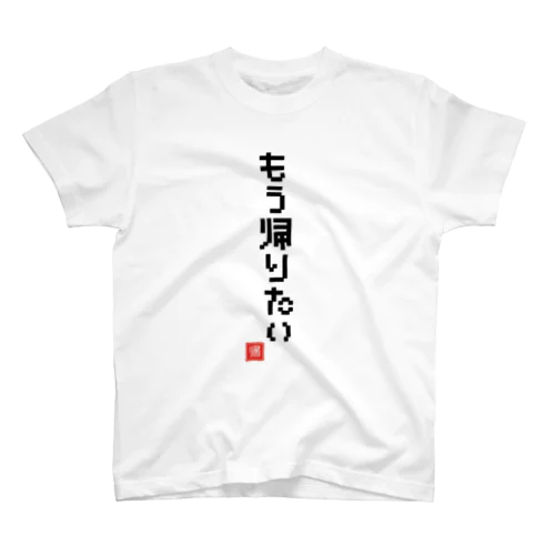 もう帰りたい Regular Fit T-Shirt