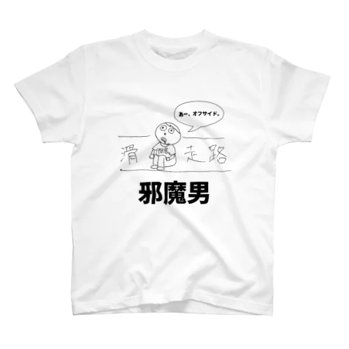 邪魔男 スタンダードTシャツ