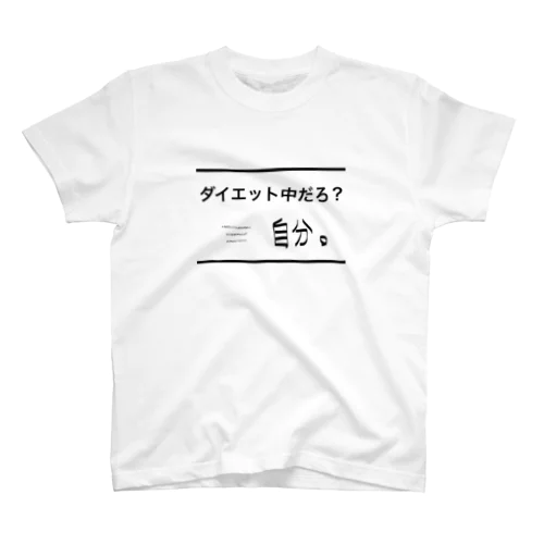 ダイエット中だろ？自分。自分シリーズ 文字シリーズ Regular Fit T-Shirt