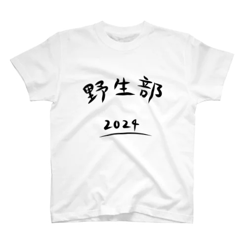 野生部ユニフォーム(正規品) スタンダードTシャツ