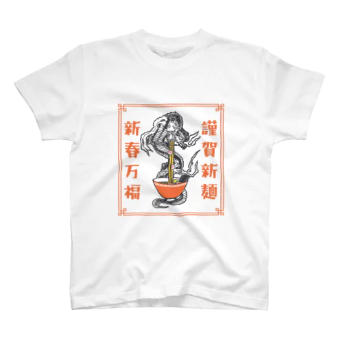 謹賀新麺、新春万福 Regular Fit T-Shirt