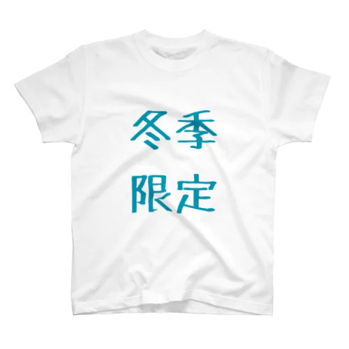 冬季限定 スタンダードTシャツ