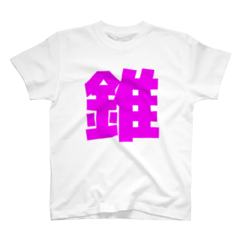 錐 スタンダードTシャツ