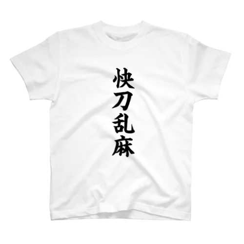 快刀乱麻 スタンダードTシャツ