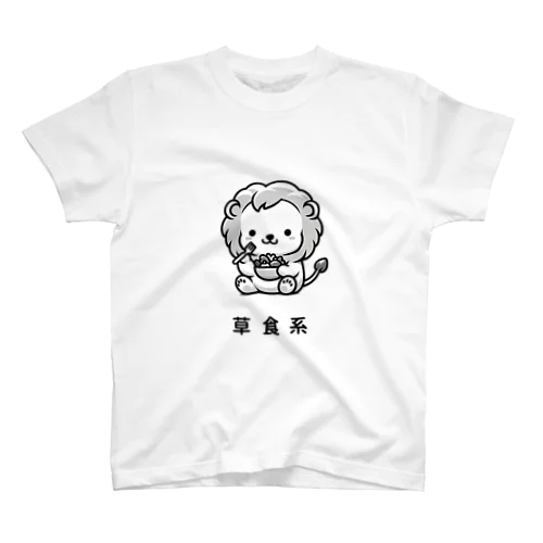 草食系のライオン スタンダードTシャツ