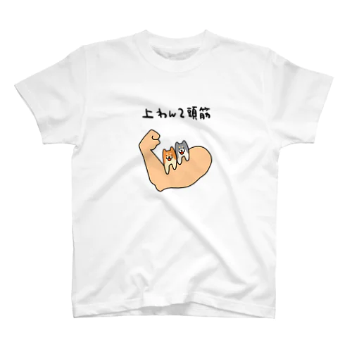 筋肉好きのあなたへ Regular Fit T-Shirt