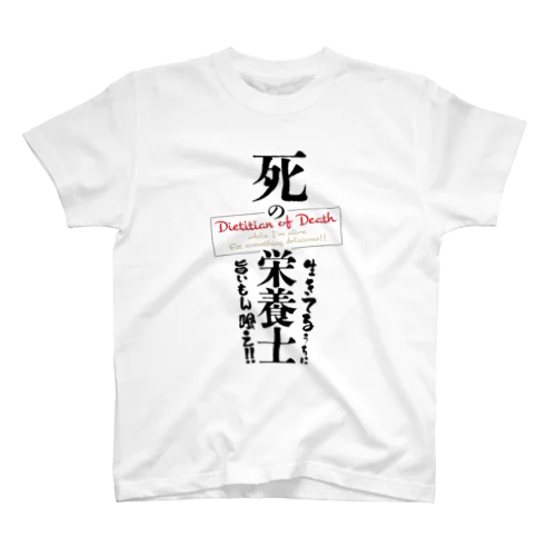 死の栄養士 スタンダードTシャツ