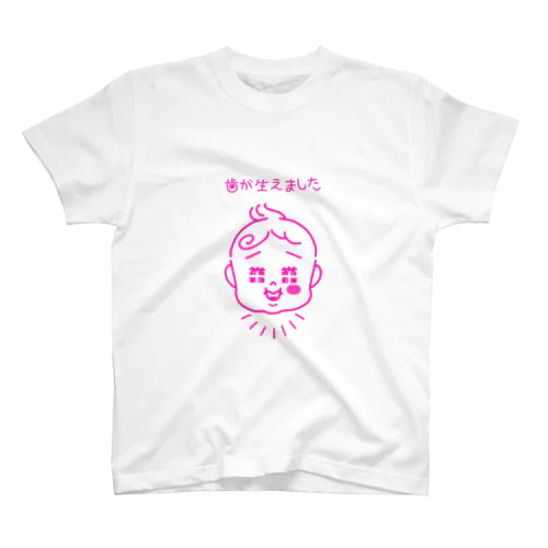 歯が生えました スタンダードTシャツ