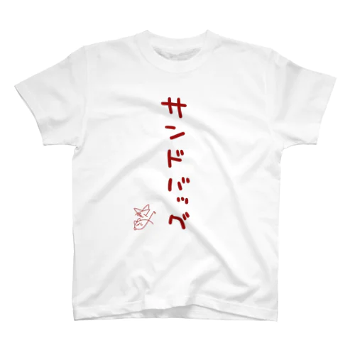 サンドバッグ【真園手書きフォント】 Regular Fit T-Shirt