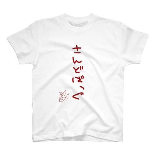 さんどばっぐ【真園手書きフォント】 スタンダードTシャツ