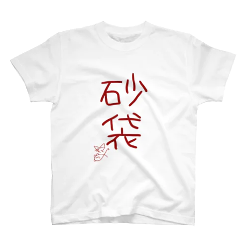 砂袋【真園手書きフォント】 スタンダードTシャツ