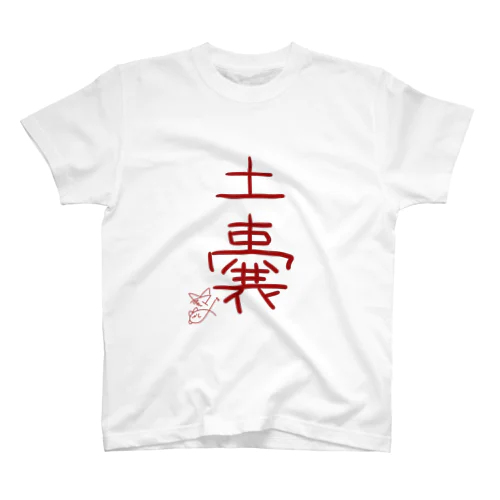 土嚢【真園手書きフォント】 Regular Fit T-Shirt