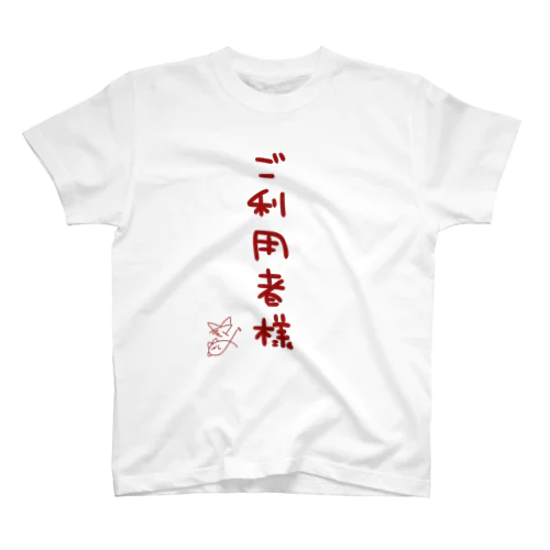 ご利用者様【真園手書きフォント】 スタンダードTシャツ