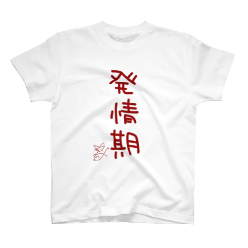 発情期【真園手書きフォント】 Regular Fit T-Shirt