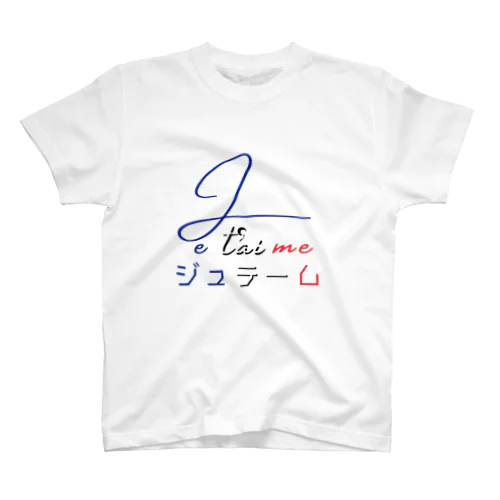 Je t’aime / ジュ テーム スタンダードTシャツ