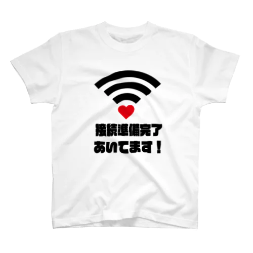 あなたと繋がりたい スタンダードTシャツ