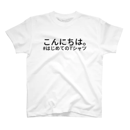 こんにちは。 #はじめてのTシャツ スタンダードTシャツ