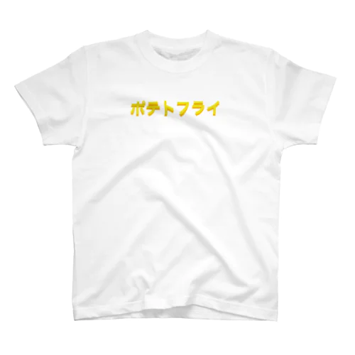 ポテトフライ スタンダードTシャツ