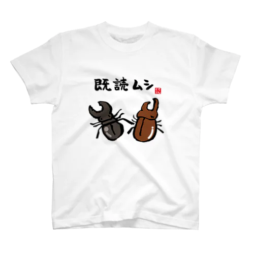 既読ムシ スタンダードTシャツ