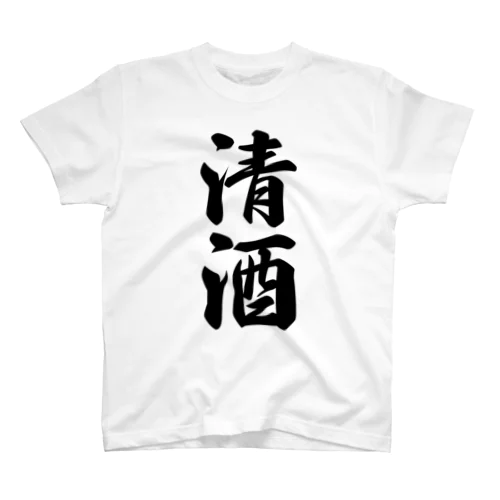 清酒 スタンダードTシャツ