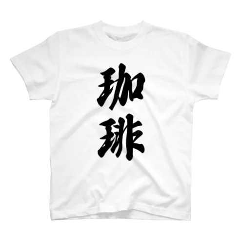 珈琲 スタンダードTシャツ