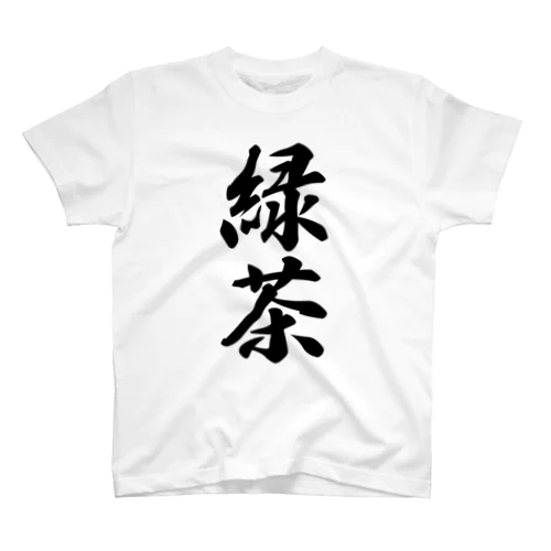 緑茶 スタンダードTシャツ