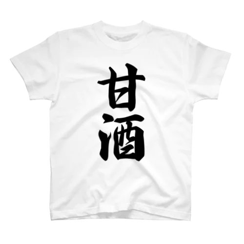 甘酒 スタンダードTシャツ