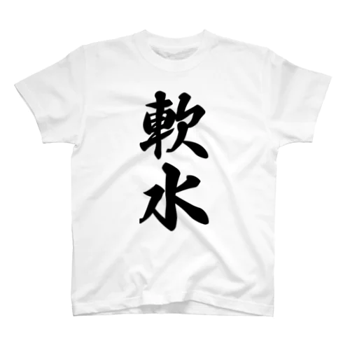 軟水 Regular Fit T-Shirt