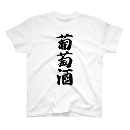 葡萄酒 スタンダードTシャツ