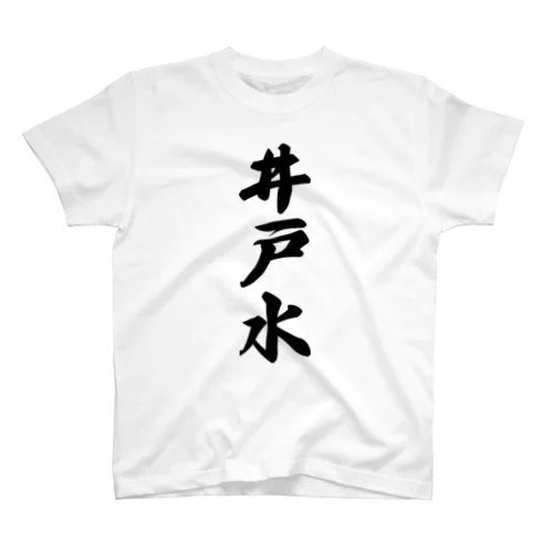 井戸水 スタンダードTシャツ